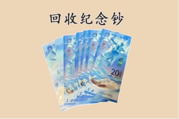 保定市阜平回收纪念钞